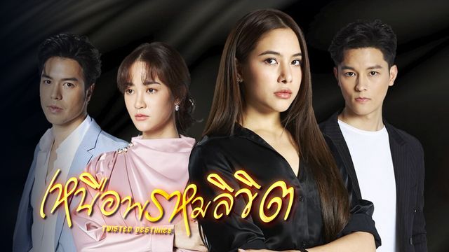 เหนือพรหมลิขิต