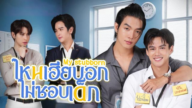 ไหนเฮียบอกไม่ชอบเด็ก” (My Stubborn)