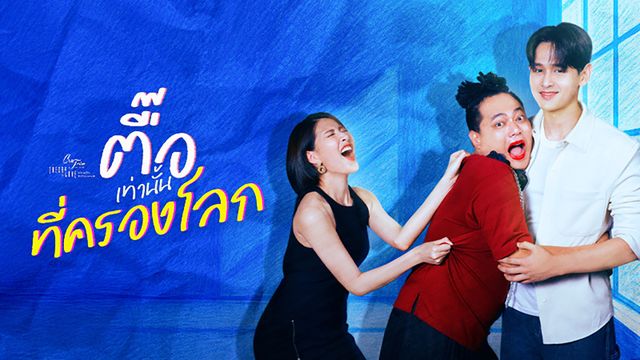 CLUB FRIDAY THE SERIES : HOT LOVE ISSUE THEORY OF LOVE ตอน ตื๊อเท่านั้นที่ครองโลก