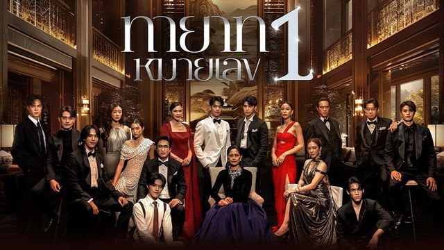 ทายาทหมายเลข 1