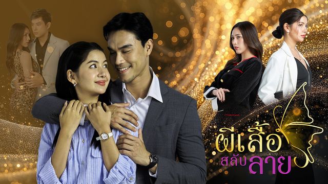 ผีเสื้อสลับลาย