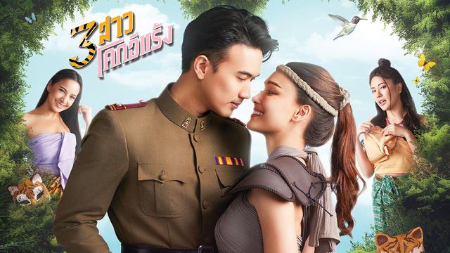 3 สาวโคกอีแร้ง