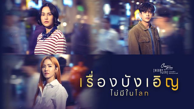 CLUB FRIDAY THE SERIES : HOT LOVE ISSUE THEORY OF LOVE ตอน เรื่องบังเอิญไม่มีในโลก