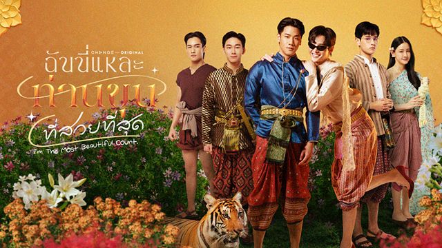 ฉันนี่แหละท่านขุนที่สวยที่สุด