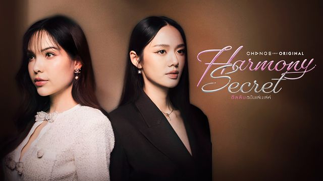 Harmony Secret ดีลลับฉบับเล่นเล่ห์