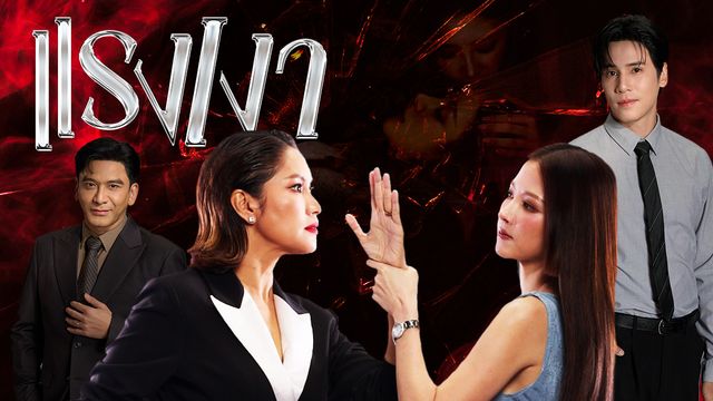 แรงเงา