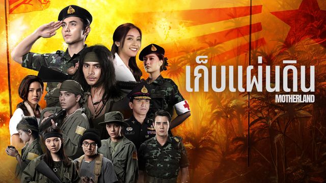เก็บตะวัน