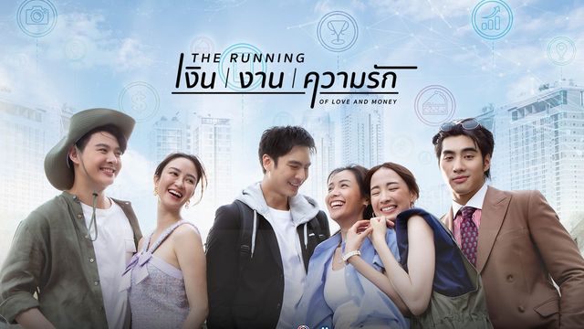 เงิน | งาน | ความรัก
