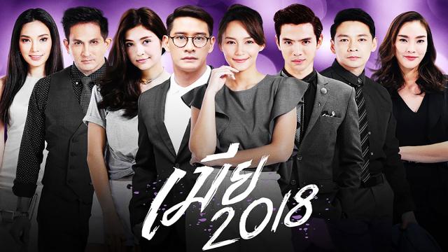 เมีย 2018