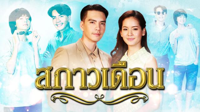 สกาวเดือน