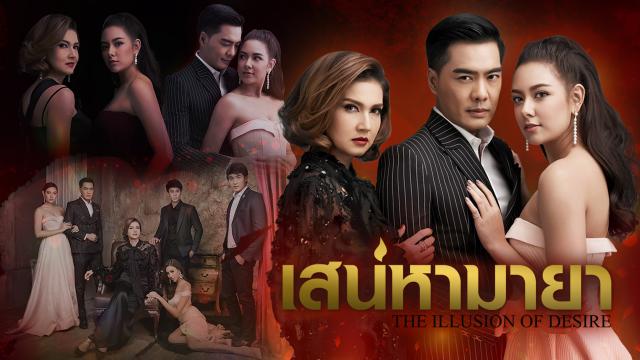 เสน่หามายา