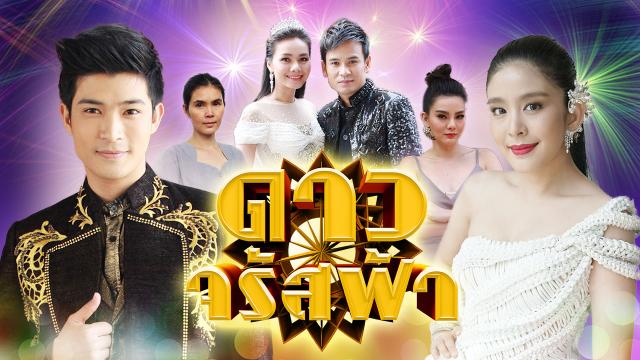 ดาวจรัสฟ้า