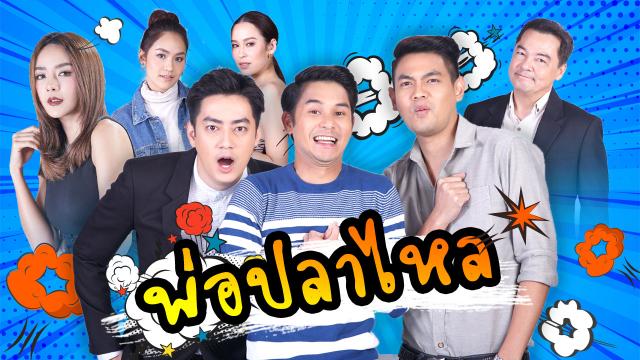 พ่อปลาไหล