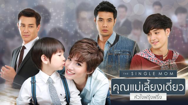 คุณแม่เลี้ยงเดี่ยว หัวใจฟรุ้งฟริ้ง