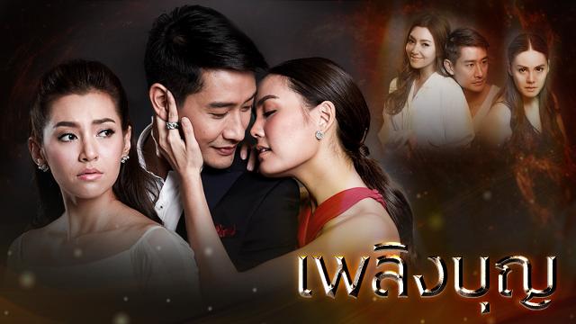 เพลิงบุญ