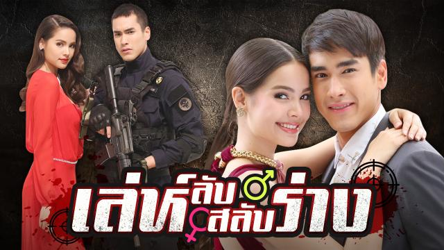 เล่ห์ลับสลับร่าง