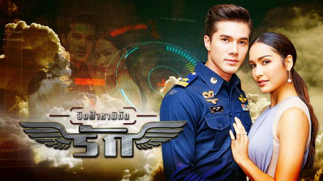 ยึดฟ้าหาพิกัดรัก