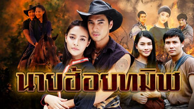 นายฮ้อยทมิฬ