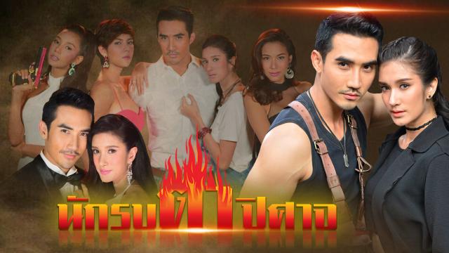 นักรบตาปิศาจ