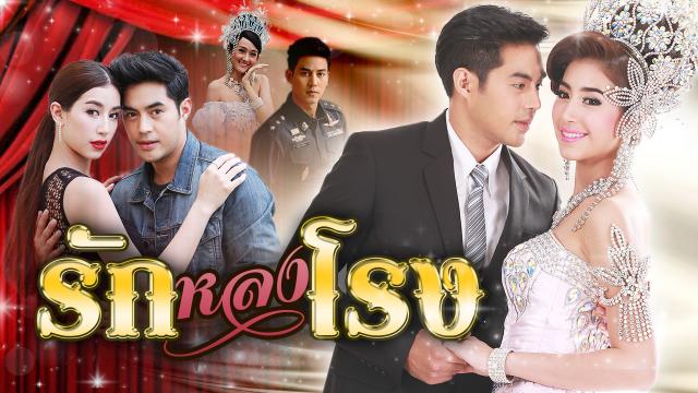 รักหลงโรง