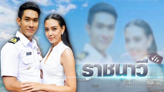 ราชนาวีที่รัก