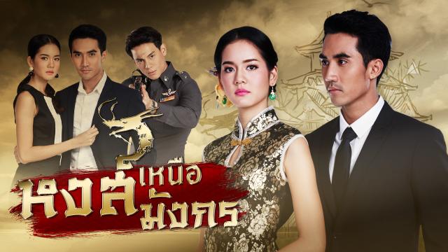 หงส์เหนือมังกร