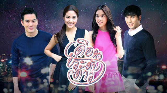 เดือนประดับดาว