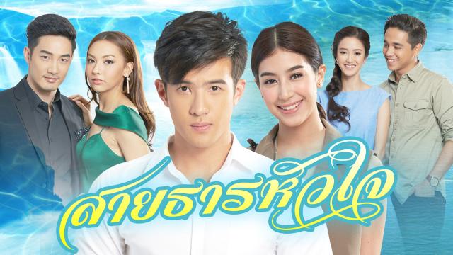 สายธารหัวใจ