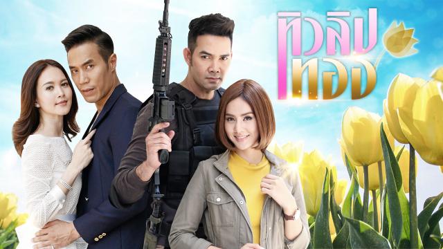 ทิวลิปทอง