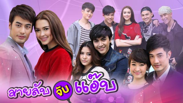 สายลับจับแอ๊บ