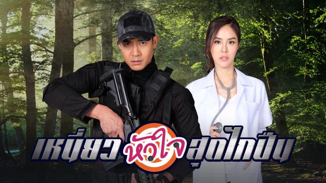 เหนี่ยวหัวใจสุดไกปืน