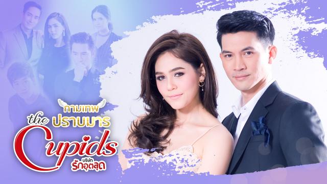 กามเทพปราบมาร