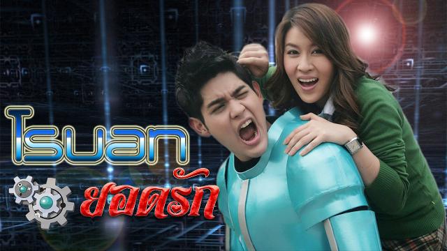 โรบอทยอดรัก