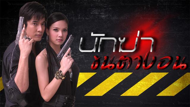 นักฆ่าขนตางอน