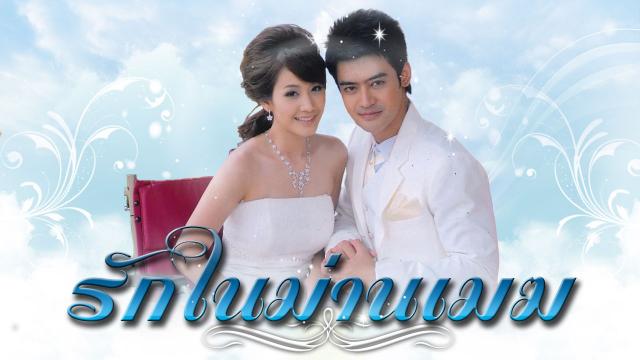 รักในม่านเมฆ