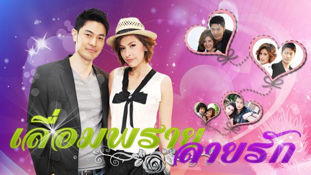 เลื่อมพรายลายรัก