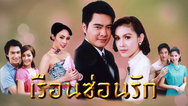 เรือนซ่อนรัก