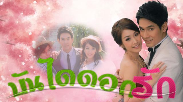 บันไดดอกรัก