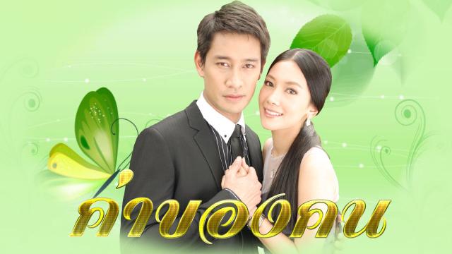 ค่าของคน