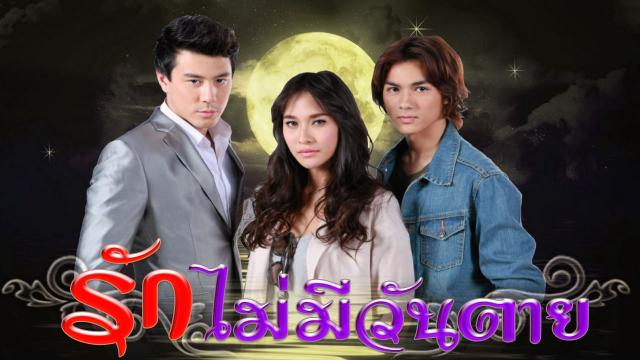 รักไม่มีวันตาย