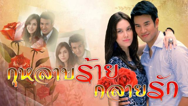 กุหลาบร้ายกลายรัก