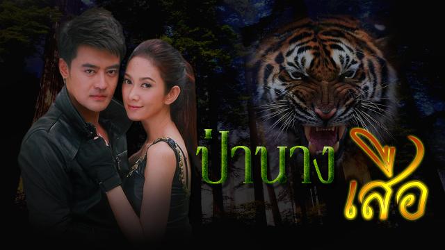 ป่านางเสือ