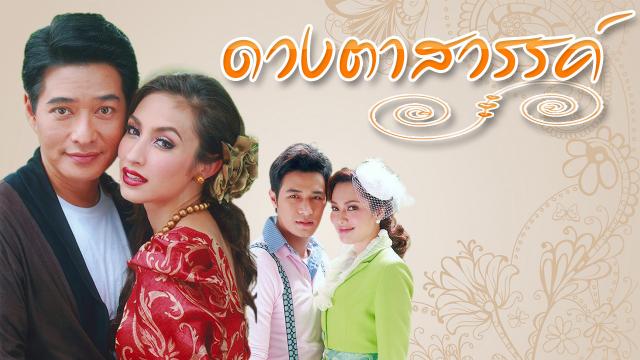 ดวงตาสวรรค์