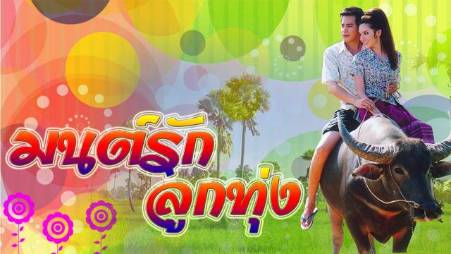 มนต์รักลูกทุ่ง