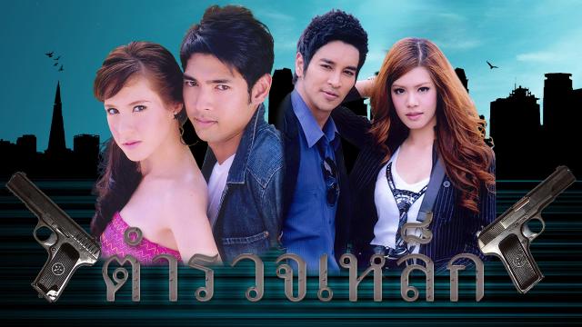 ตำรวจเหล็ก