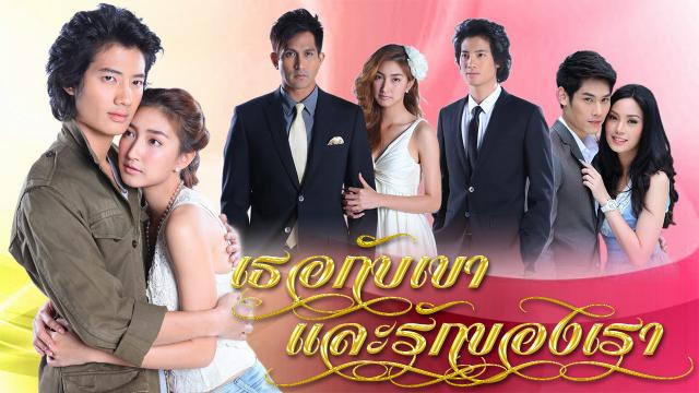 เธอกับเขาและรักของเรา