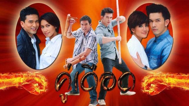 คู่เดือด