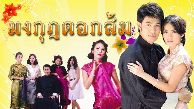 มงกุฎดอกส้ม