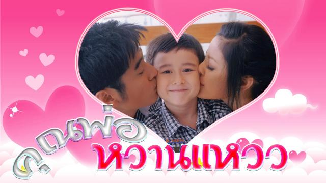 คุณพ่อหวานแหวว