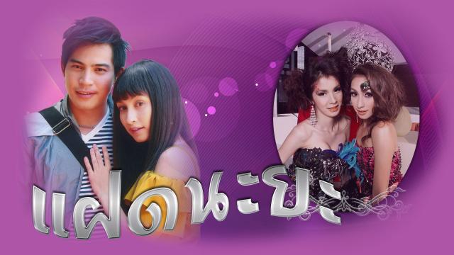 แฝดนะยะ